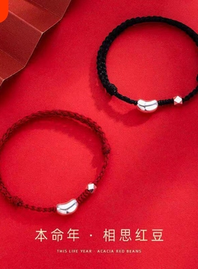 本命年相思豆情侣手链女情人节礼物编织红豆手绳男转运珠碎银手绳