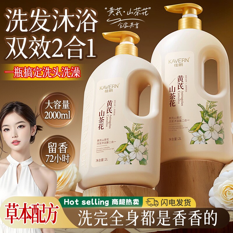 山茶花沐浴露液持久留香72小时祛痘洗发水去屑保湿家庭装二合一