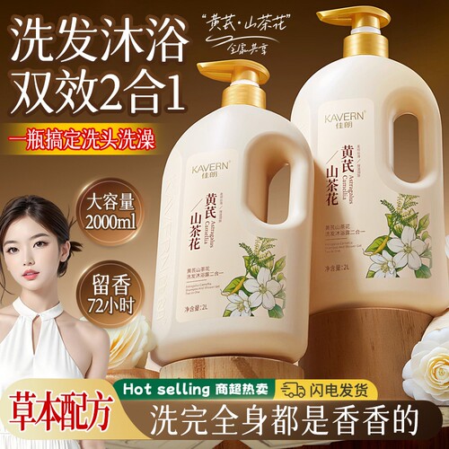 山茶花沐浴露液持久留香72小时祛痘洗发水去屑家庭装二合一大容量