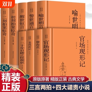 精装 三言两拍小说喻世明言警世通言醒世恒言初刻二刻拍案惊奇晚清四大谴责小说孽海花老残游记官场现形记二十年目睹之怪现状
