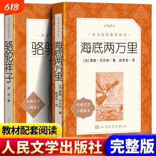七年级下册钢铁是怎样炼成的骆驼祥子海底两万里初一初中生语文课外书籍文学完整版名著版本阅读经典人文考点凡尔纳