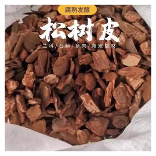 发酵松鳞兰花专用土松树皮腐熟营养土君子兰蝴蝶兰植料石斛种植