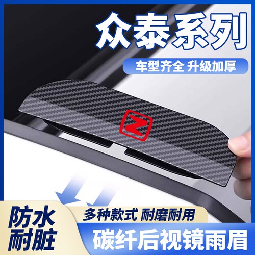 众泰SR9大迈X5X7T600T500 SR7 Z500卡扣式后视镜雨眉倒车镜防雨挡