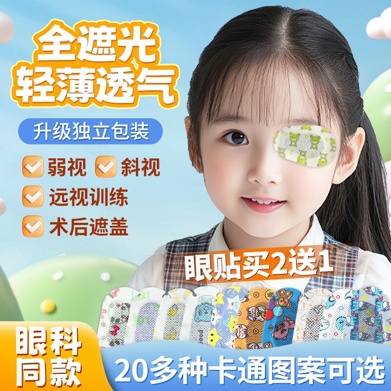 弱视遮光眼贴全遮盖儿童斜视训练矫正独眼遮挡单眼罩眼镜罩遮眼贴