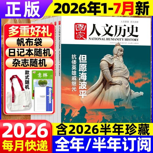 国家人文历史2026年现货