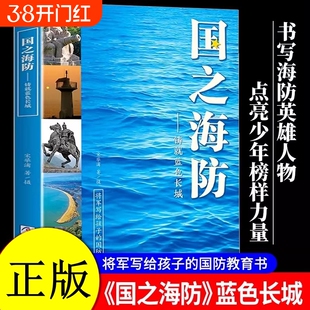 国之海防铸就蓝色长城将军写给孩子的国防教育书浙江少年儿童出版社国之脊梁国之骄傲通系列书籍青少年中小学生课外读物正版书籍