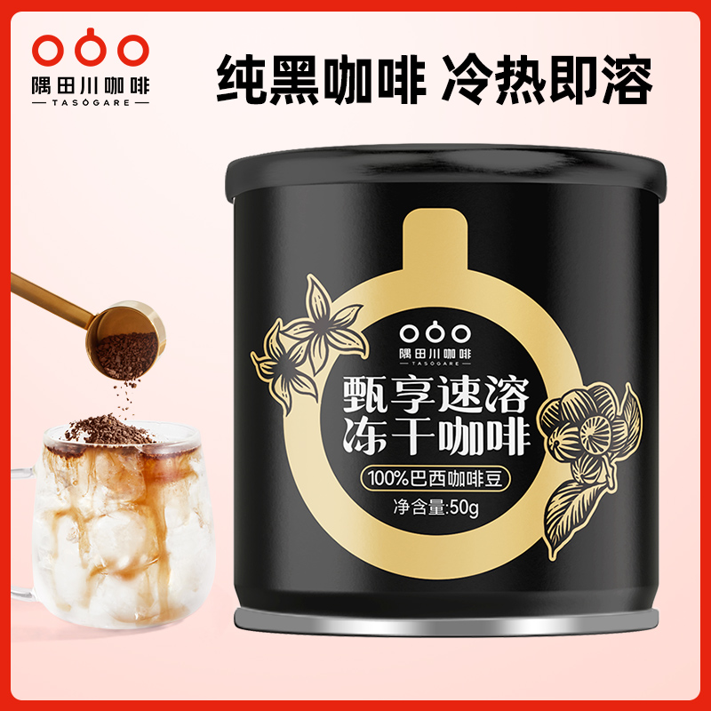 隅田川速溶冻干黑咖啡50g阿拉比卡纯美式冷萃意式风味学生提神