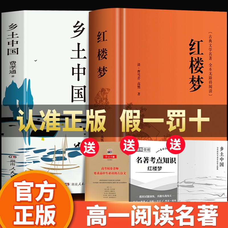 全2册红楼梦+乡土中国原著