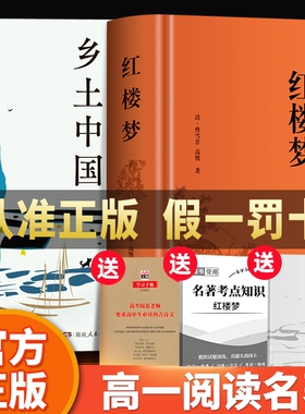 全2册红楼梦乡土中国原著正版文言文高中生课外书费孝通高中必读课外阅读书籍中国经典文学世界名著高一的语文书目小说古典整本