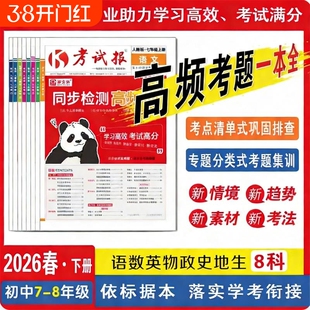 2026版新全优同步考试报人教版初中七年级上册冀教版语文数学英语物理化学生物道法历史地理单元期末备考课堂报纸美术高频地生检测