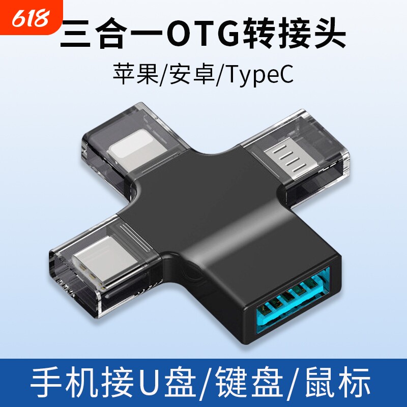 多功能转接头三合一otg转换器USB3.0接口适用于华为小米vivo苹果手机平板电脑连接u盘鼠标键盘硬盘游戏手柄