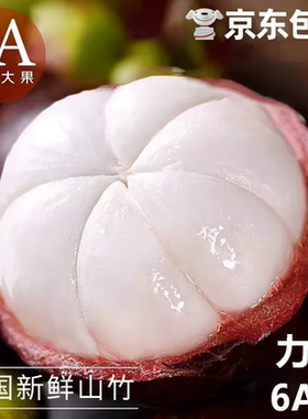 泰国进口山竹新鲜特大果56A整箱油麻竹应当季水果5斤京东包邮热带