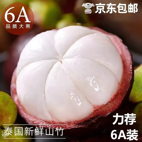 泰国进口山竹新鲜特大果56A整箱油麻竹应当季水果5斤京东包邮热带