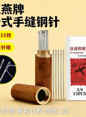 大眼针双燕缝衣针手缝针家用的钢针老式手工缝补大针小针被子针筒