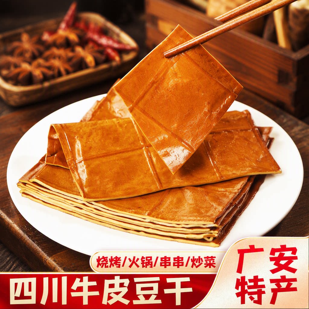牛皮豆干五香味豆腐干四川特产小吃烧烤食材香干豆皮手工记忆火锅