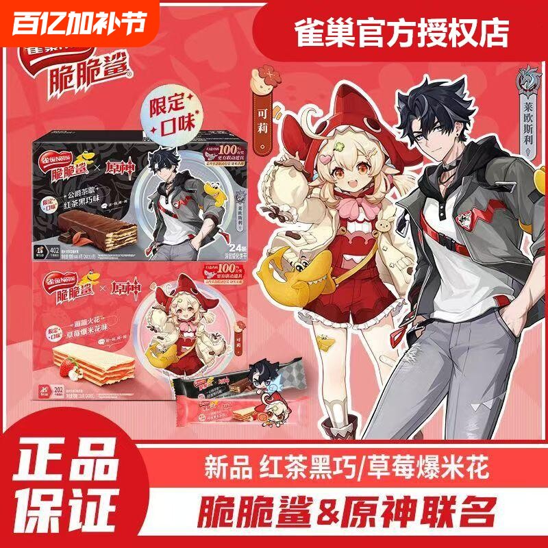 【脆脆鲨x原神】联名款 雀巢脆脆鲨红茶黑巧味涂层威化饼干24条