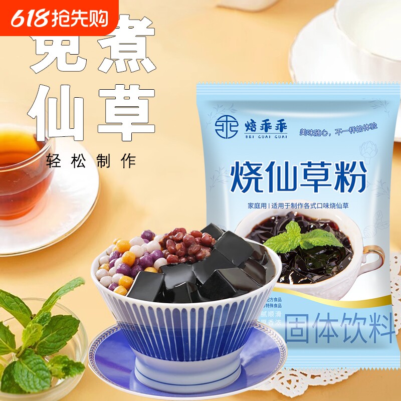 烧仙草粉布丁粉白凉粉原料自制黑凉粉果冻冰粉粉免煮奶茶乖乖芋圆