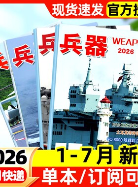 兵器杂志2026年1-7月新【全年/半年订阅】2025全年现货含增刊AB珠海航展武器军事百科装备现代轻兵器非过刊