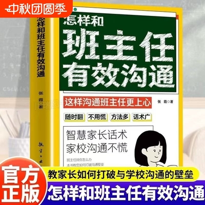 抖音同款】怎样和班主任有效沟通正版 智慧家长话术 家校沟通不慌 如何与班主任沟通 老师跟学生父母沟通交流书籍家庭教育类