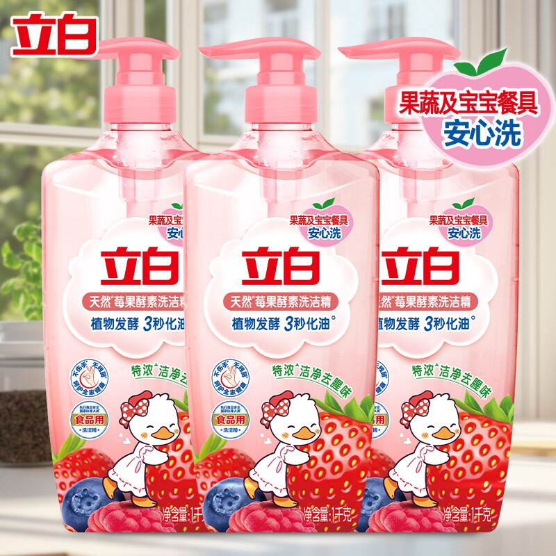 立白天然莓果酵素洗洁精去油洁净植物发酵去腥味果蔬宝宝餐具可洗
