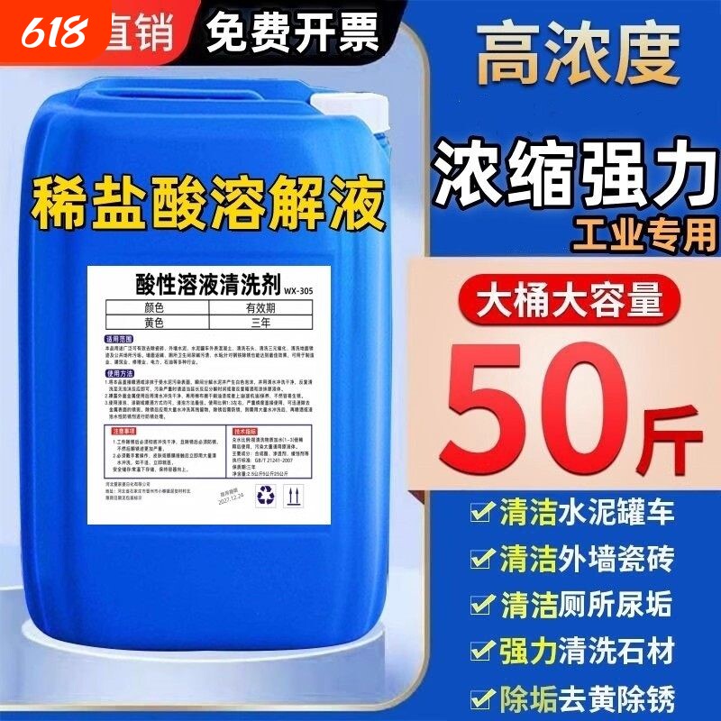 稀盐酸溶液工业除垢剂强力水泥外墙瓷砖厕所清洁剂高浓度除锈氧化