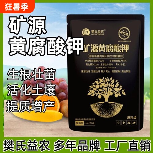 正品矿源黄腐酸钾生根剂防腐果树调土壤农用生根壮苗剂花肥水溶肥