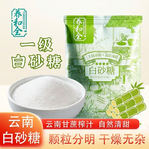 养和全白砂糖云南甘蔗食用白砂糖一级白砂糖家商用白糖烘焙袋装