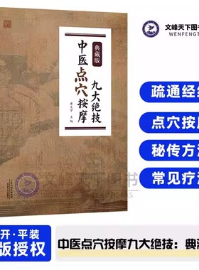 中医点穴按摩九大绝技典藏版拔罐刮痧推拿秘传九种练功运气方法催眠美容减肥术养生经络穴位全书正版书一本通疗法