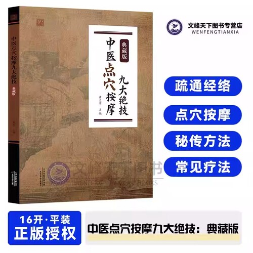 中医点穴按摩九大绝技典藏版拔罐刮痧推拿秘传九种练功运气方法催眠美容减肥术养生经络穴位全书正版书一本通