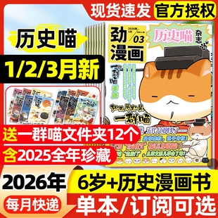 历史喵杂志2026年1/2/3月新【全年/半年订阅2025全年】如果历史是一群喵肥喵志创作漫画史神探迈克狐我是不白吃米小圈劲漫画过刊