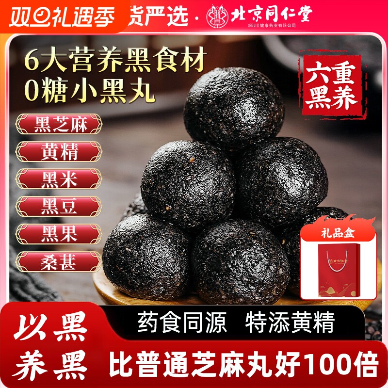 北京同仁堂黄精黑芝麻丸九蒸九晒黑豆枸杞养生丸官方正品旗舰店