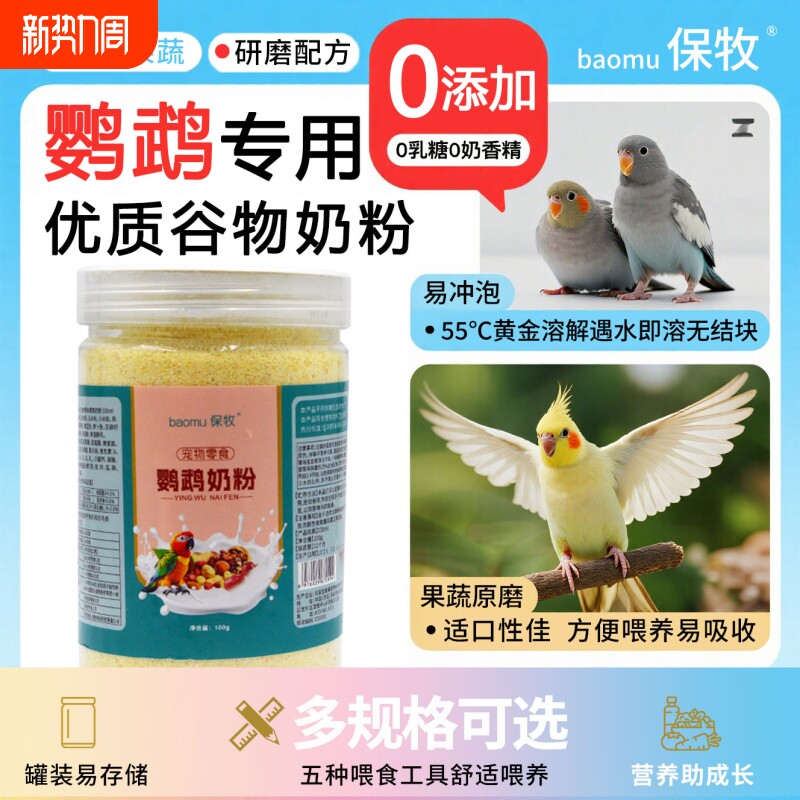 鹦鹉奶粉手养虎皮牡丹玄凤雏鸟饲料幼鸟八哥专用食粮营养蛋小米