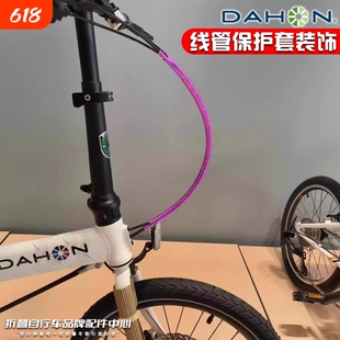 适用dahon大行折叠自行车刹车线管保护套改色装饰p8p10d6d10配件