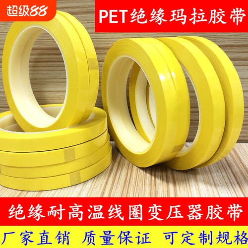 耐高温PET绝缘马拉胶带纳德胜
