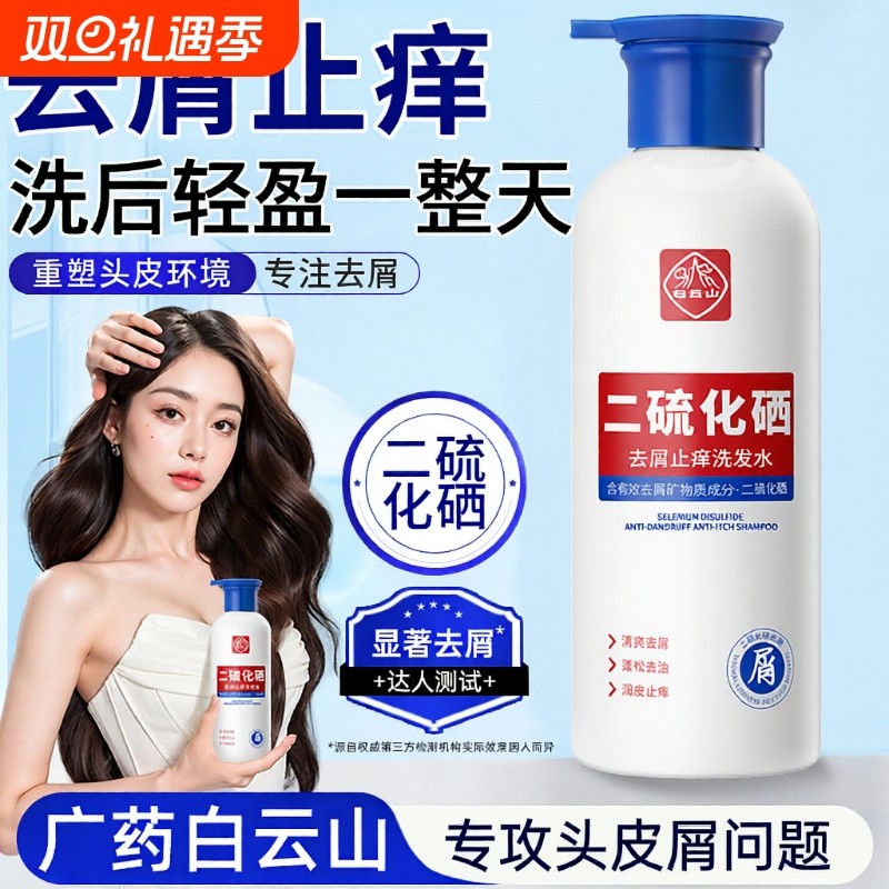白云山洗发水二硫化硒去屑洗头水控油蓬松止痒洗发露官方正品去油