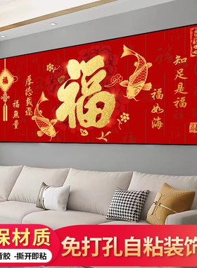 中式福字装饰画客厅自粘贴画卧室床头背景墙壁山水画新年春节年画