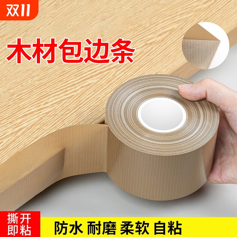 木板封边条自粘板材包边条橱柜家具生态板切口防水高粘软收边扣条