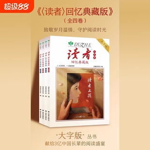 读者回忆典藏版卷亲情卷人文卷哲理卷大字版合集作文素材语文初中高中成人阅读的岁月42周年全4册青春杂志时代美文经典历史文摘