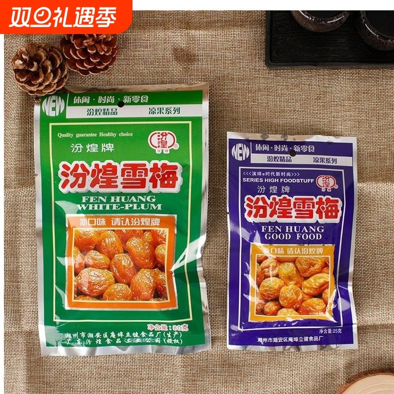汾煌雪梅九制话梅酸甜蜜饯乌梅果脯8090后经典怀旧小吃零食袋装
