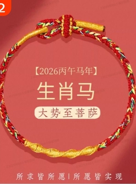 2026马年本命年手链红绳女属马兔牛鼠太岁化护身符手绳男编织生肖