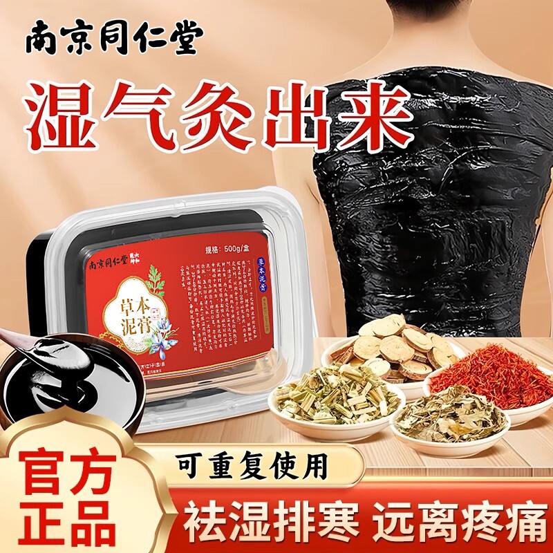 南京同仁堂泥灸中药祛湿排寒膏艾草热敷艾灸旗舰店膝盖年货红花
