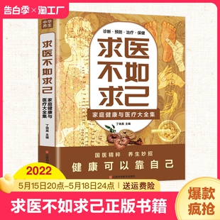 书籍 家庭健康与医疗大全集 江西科学技术出版 国医精粹养生妙招健康可以靠自己 求医不如求己正版 社 中医养生书籍诊断预防保健