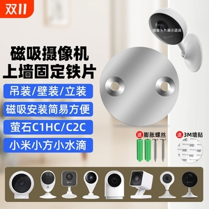 摄像头免打孔支架磁吸底座铁片适用萤石C1HC/C2C/C2HC360小水滴AI版小米标准版小方摄像机监控吊装壁装配件