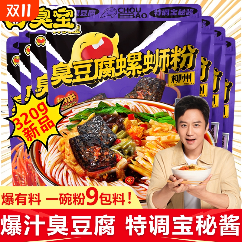 臭宝臭豆腐柳州螺蛳粉320g速食广西丝特产米夜宵线酸笋狮正宗袋装