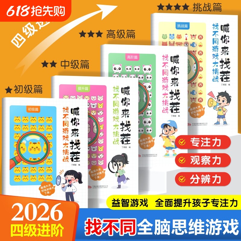 喊你来找茬儿童趣味专注力训练全4册幼儿园3-8小学生专注力找不同