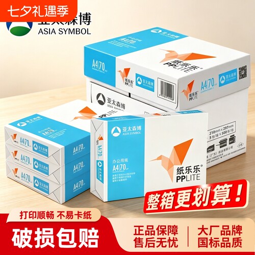 亚太森博a4纸70g纸乐乐80g加厚A3