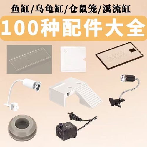 水族爬宠用品配件大全乌龟缸鱼缸盖子过滤器晒台捞网底沙晒灯造景