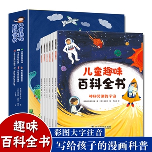 写给孩子 儿童趣味百科全书 自然宇宙身体昆虫动植物生活科学 全6册 漫画科普百科全书 套装