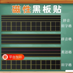 磁吸田字格黑板贴教学磁性拼音四线三格黑板磁贴米字格软磁条语文生字格子英语四线三格公开课板贴可移除教具