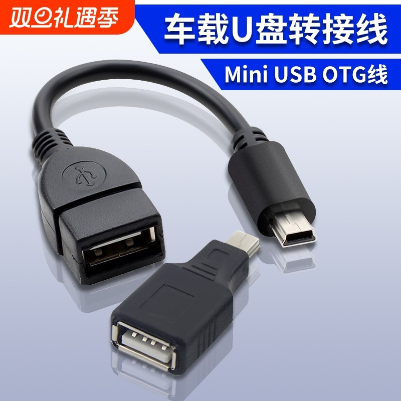 车用u盘usb转接头mini优盘otg转换器连接线车载t型v3接口插数据线传输短线高速